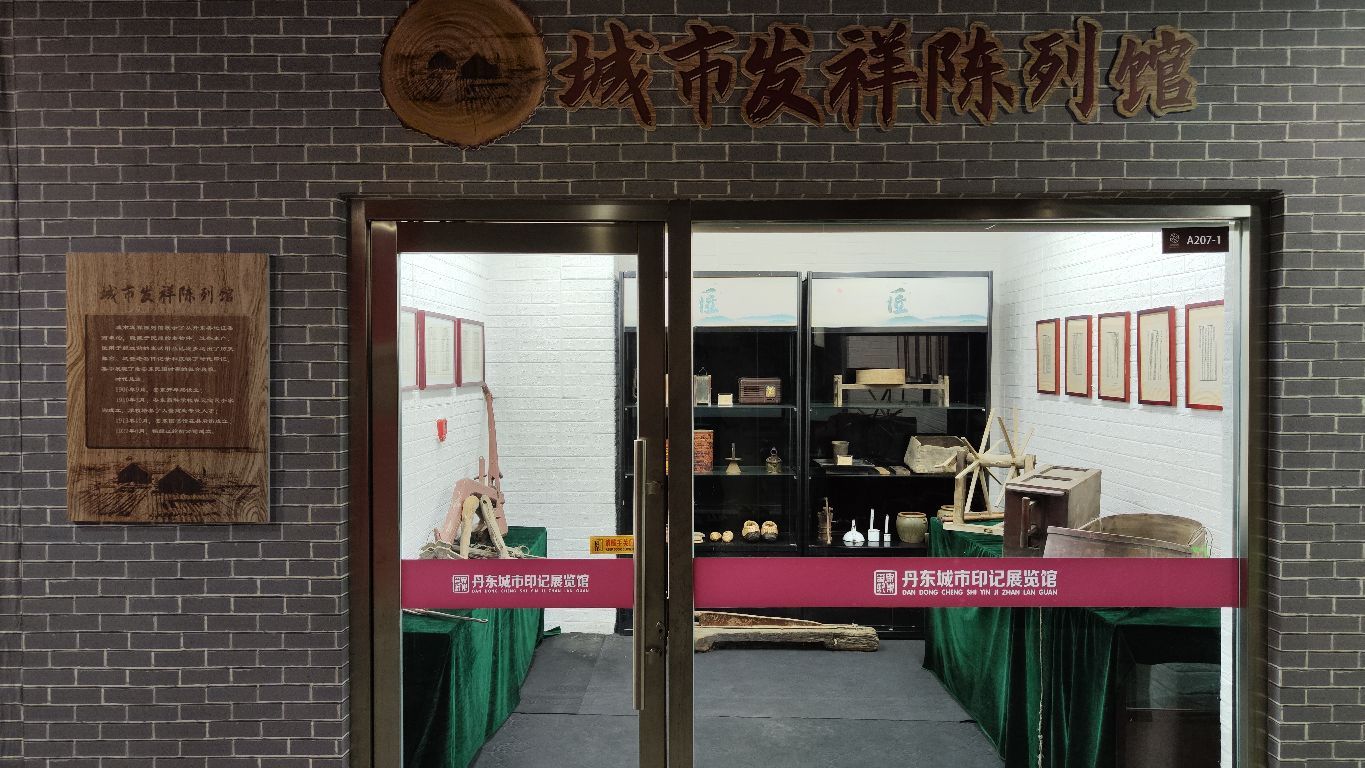 丹东城市印记展览馆