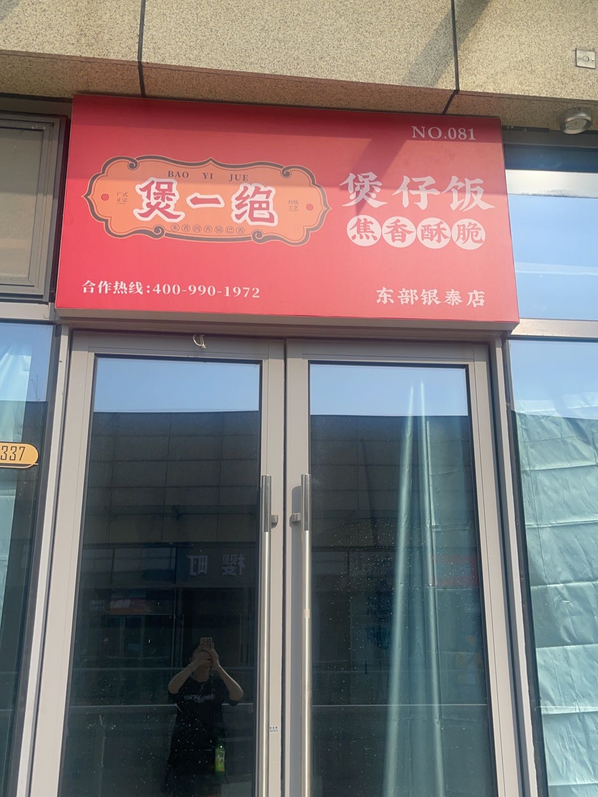 煲一绝堡仔饭(东部银泰城店)