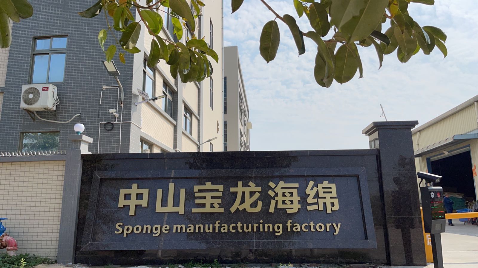 中山市宝龙海绵-北门