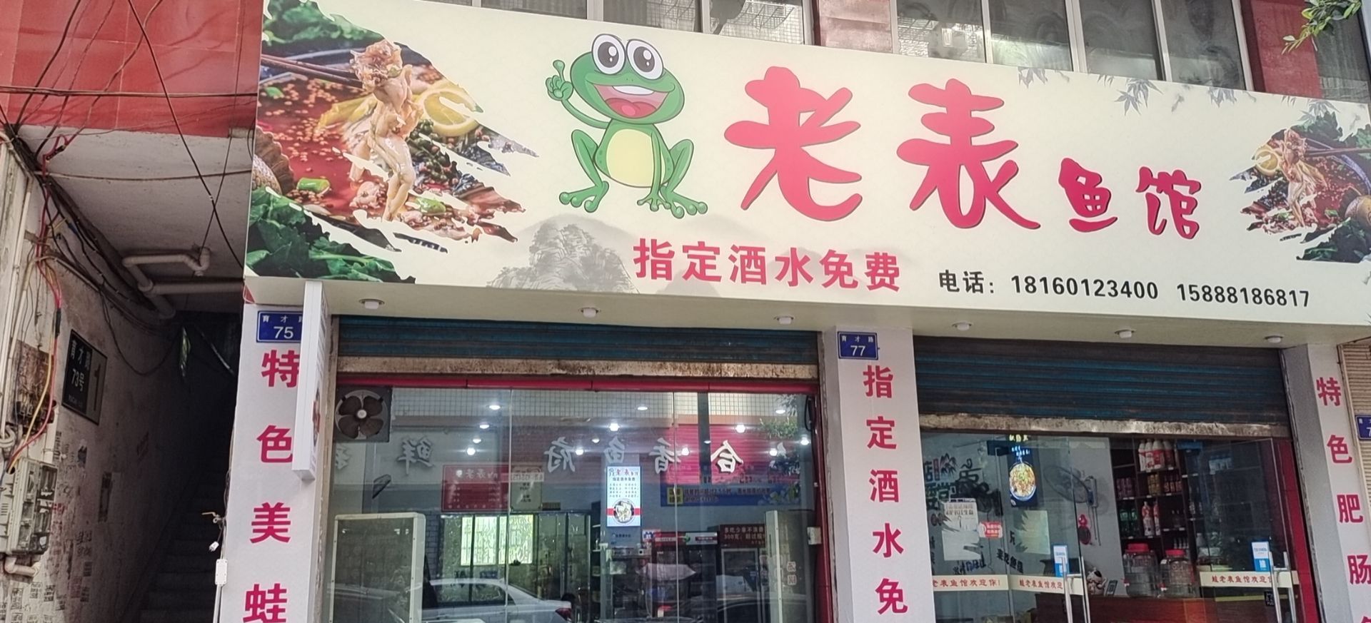 蛙老表鱼馆