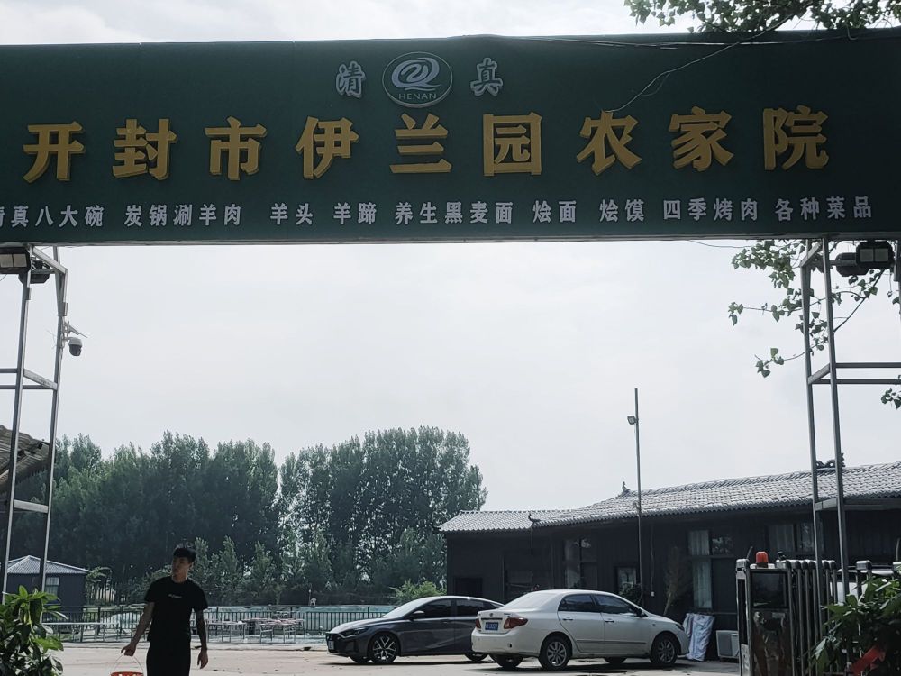 开封市伊兰园农家院(清真店)