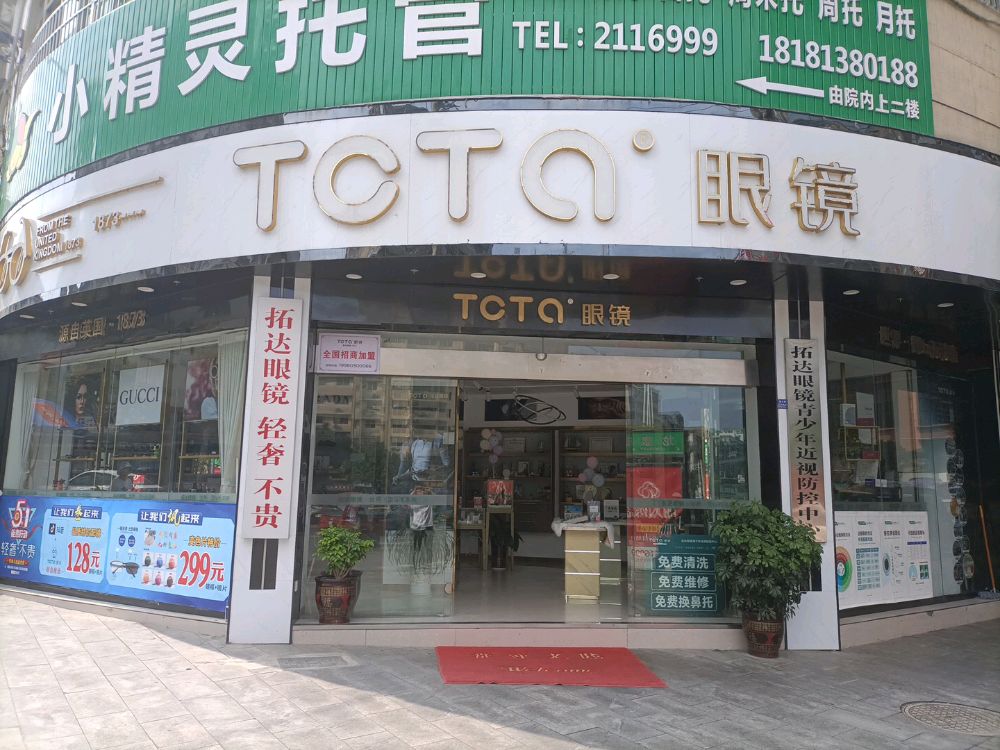 拓达眼睛(名都店)