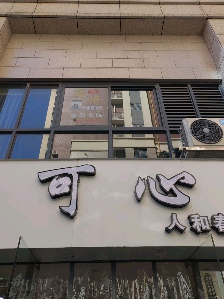 可心棋牌室(麻将馆)