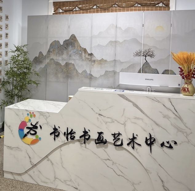 张家口镍怡搠书书画艺术中心
