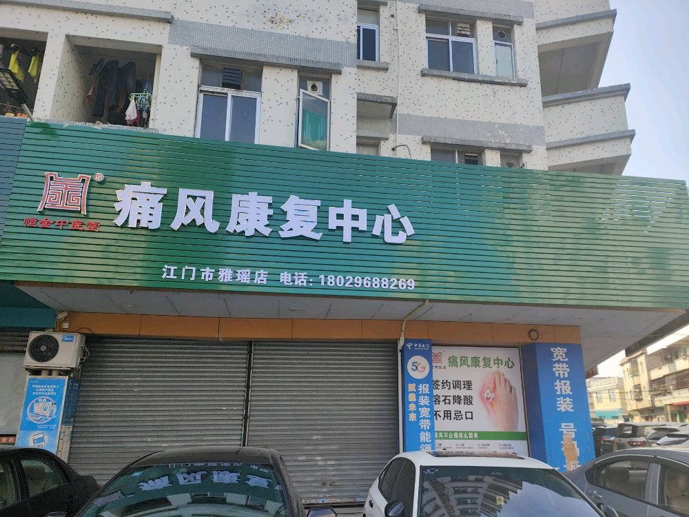 恒金痛风康复中心(江门市雅瑶店)