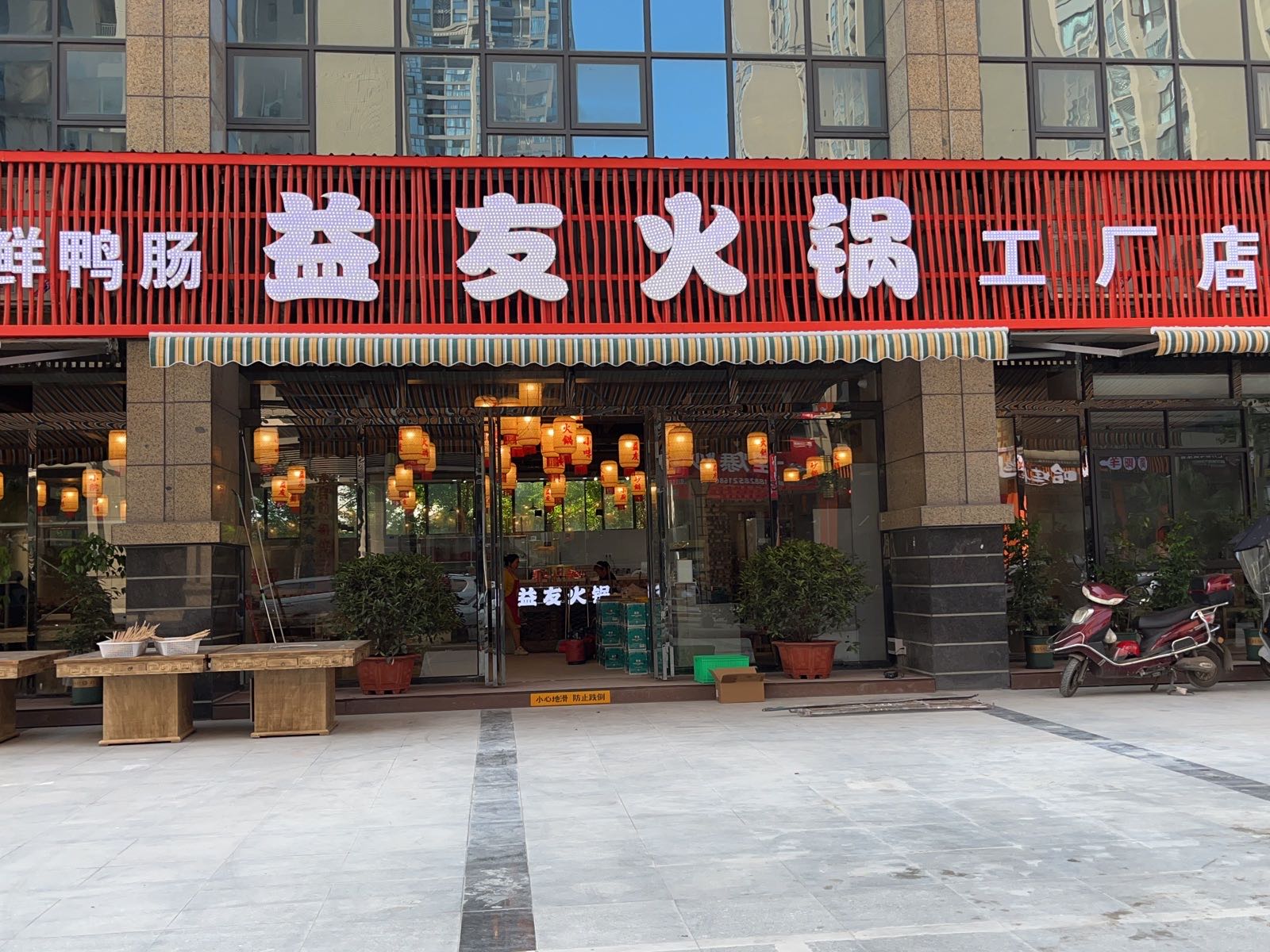 益友火锅工厂店(京基御府店)