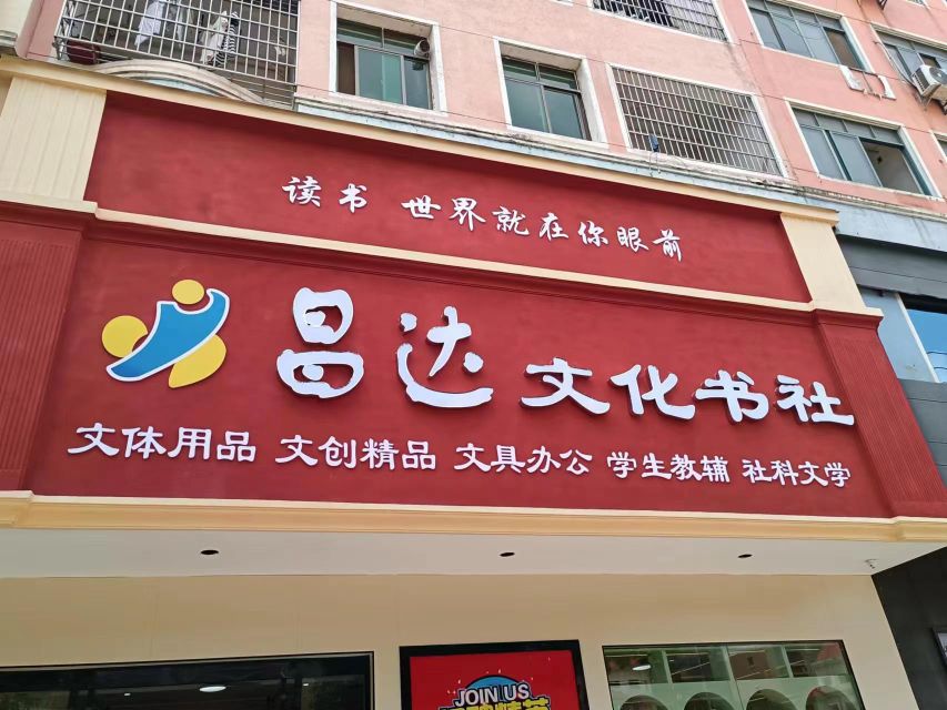 昌达文华书社(澄江大道店)