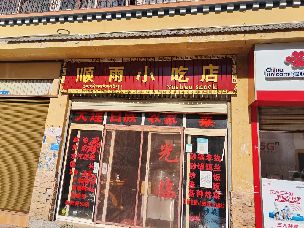 雨顺瓦苄娼小吃店