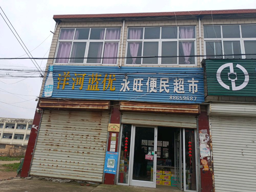永旺便民超市