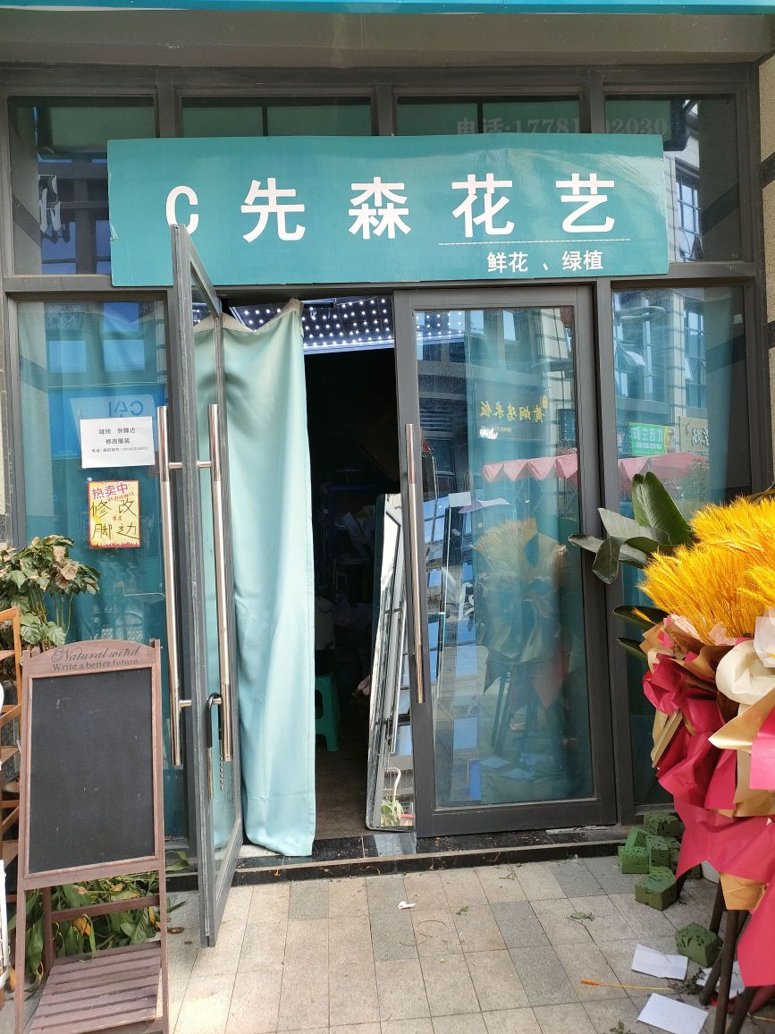 C先森花艺
