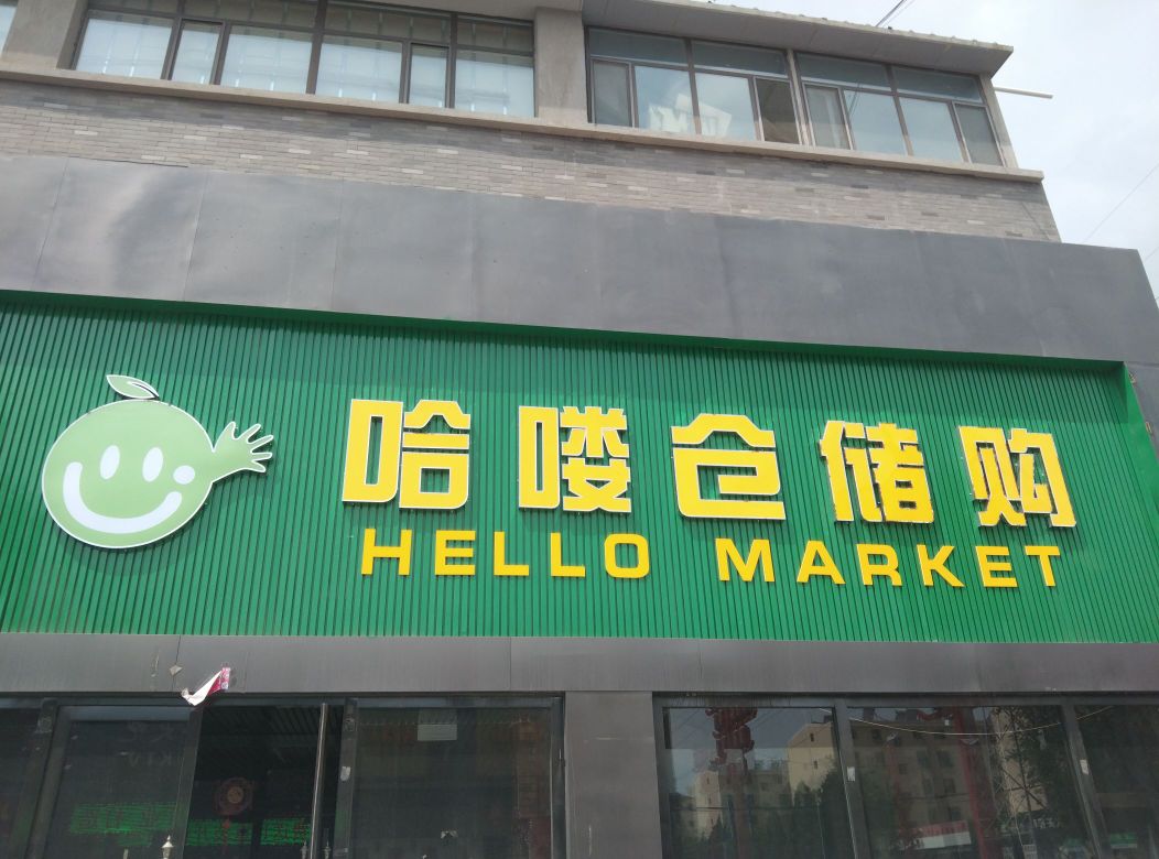 哈喽仓储购(九原店)