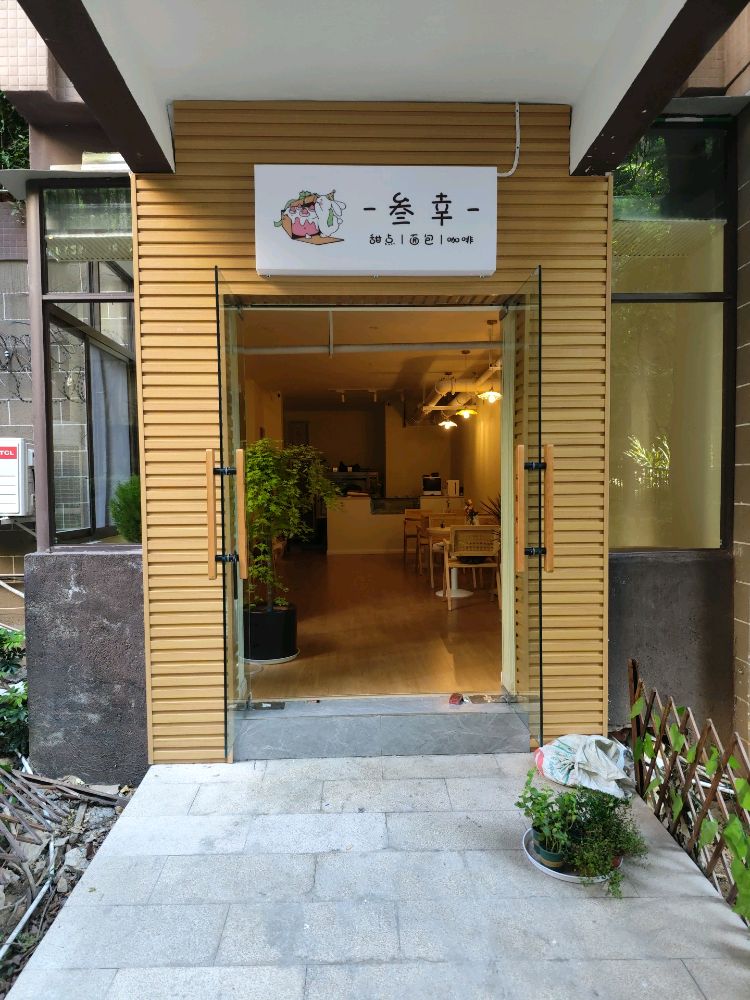 叁幸(甜品面包咖啡)