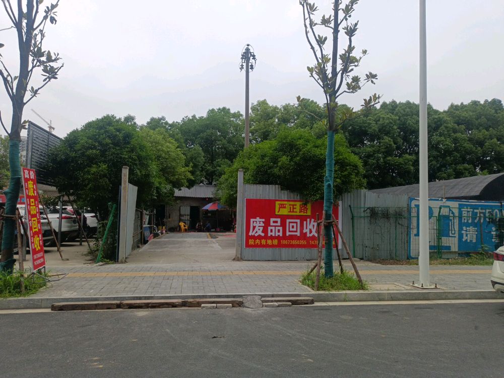 严正路废品回收站