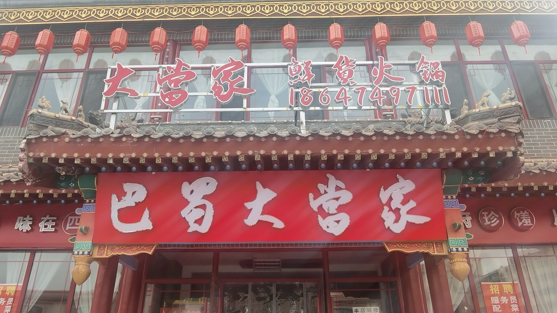 倥骺蜀趴巴大当家(鲜货火锅)