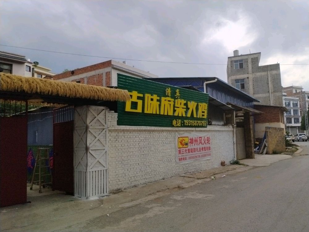 清真古味府柴火鸡