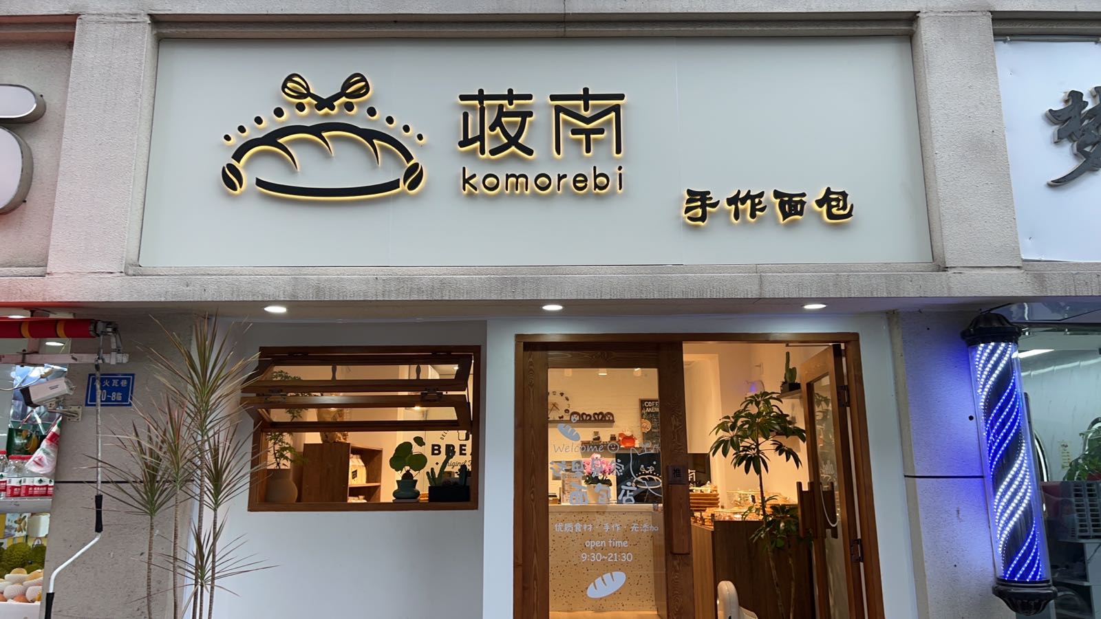 荍南烘焙子(小火瓦巷店)
