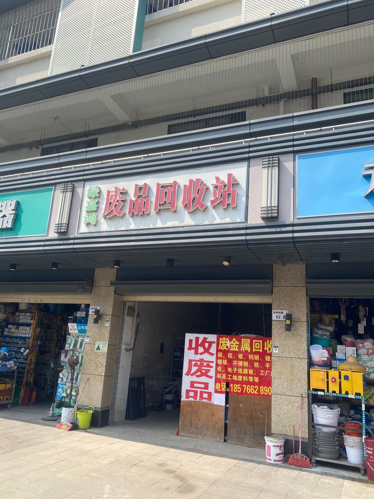 林威废品回收站