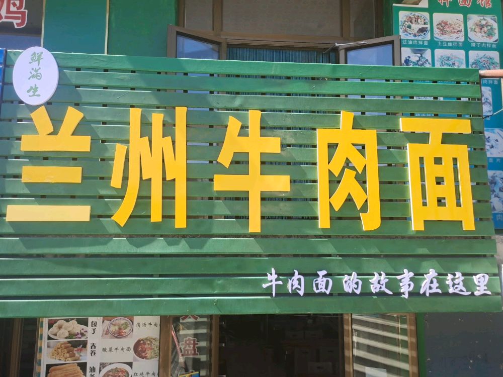 兰州牛肉面