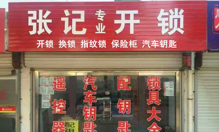 滕州张记开锁(龙泉店)