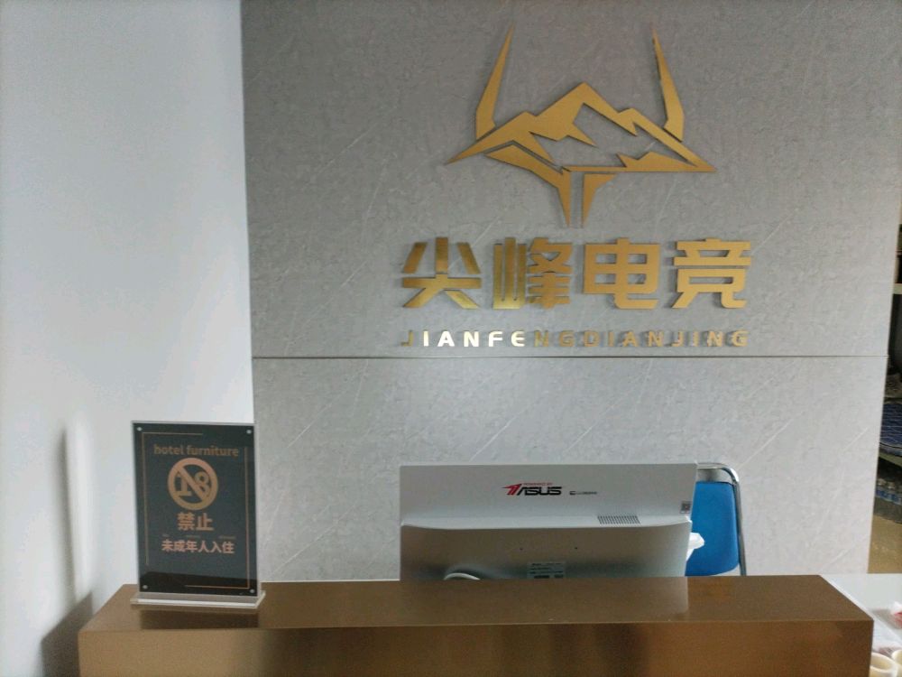 尖峰·悦电竞馆酒店(石家庄民族路步行街新百广场店)