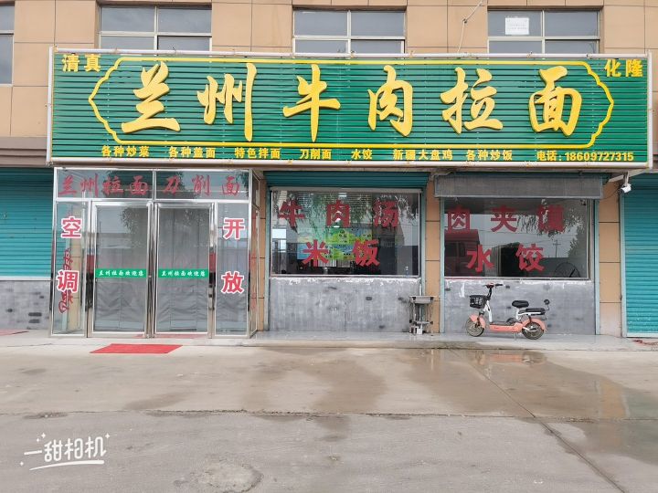 清真张嘉豪兰州牛肉拉面(105国道店)