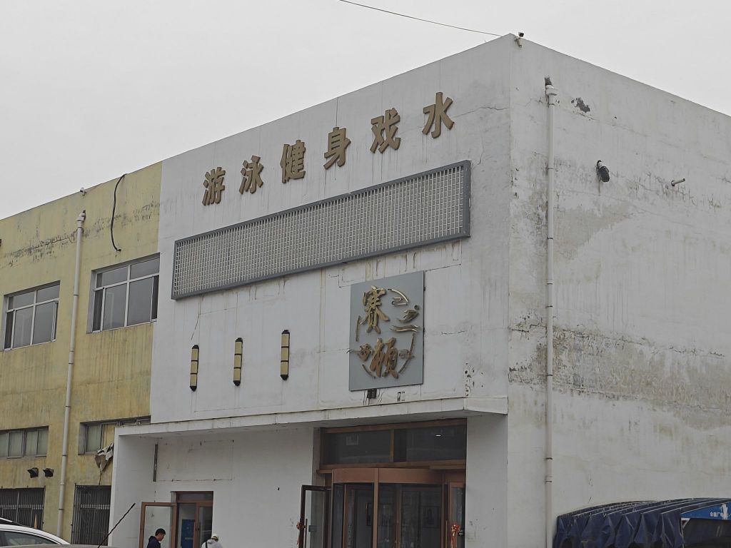 赛顿国际游泳健身俱乐部(巢湖街店)