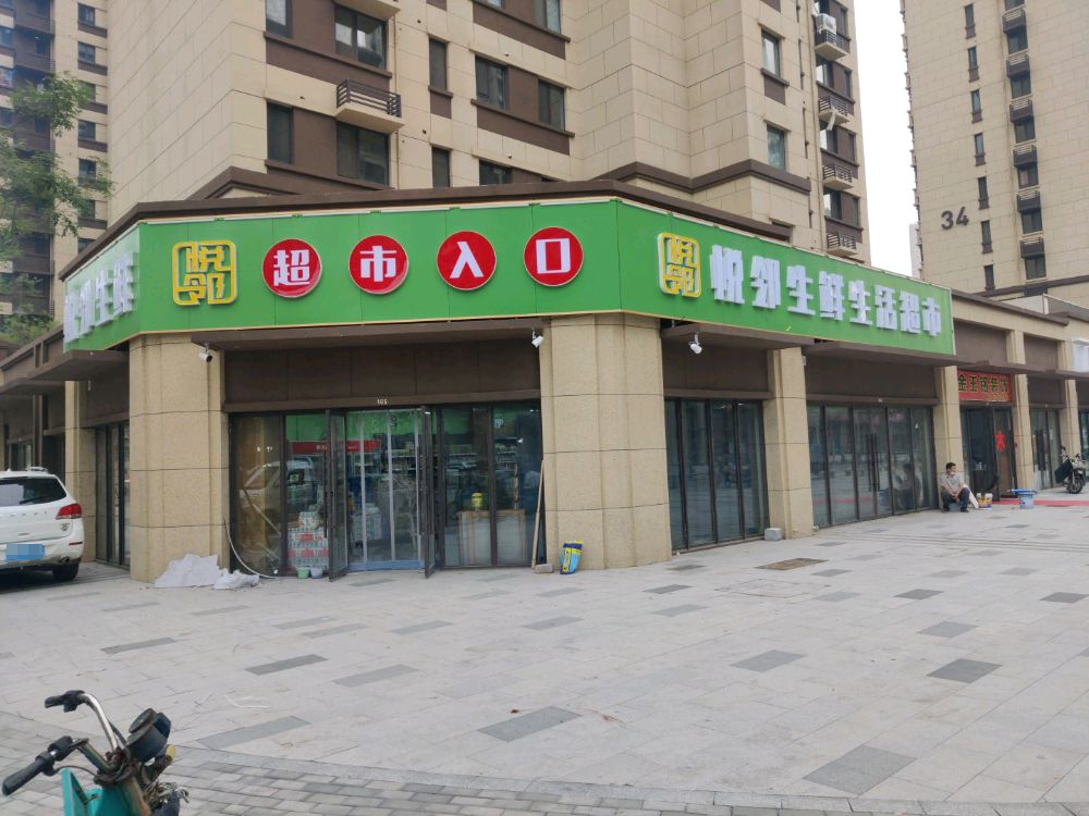 悦邻生鲜生活美食(坝王路店)