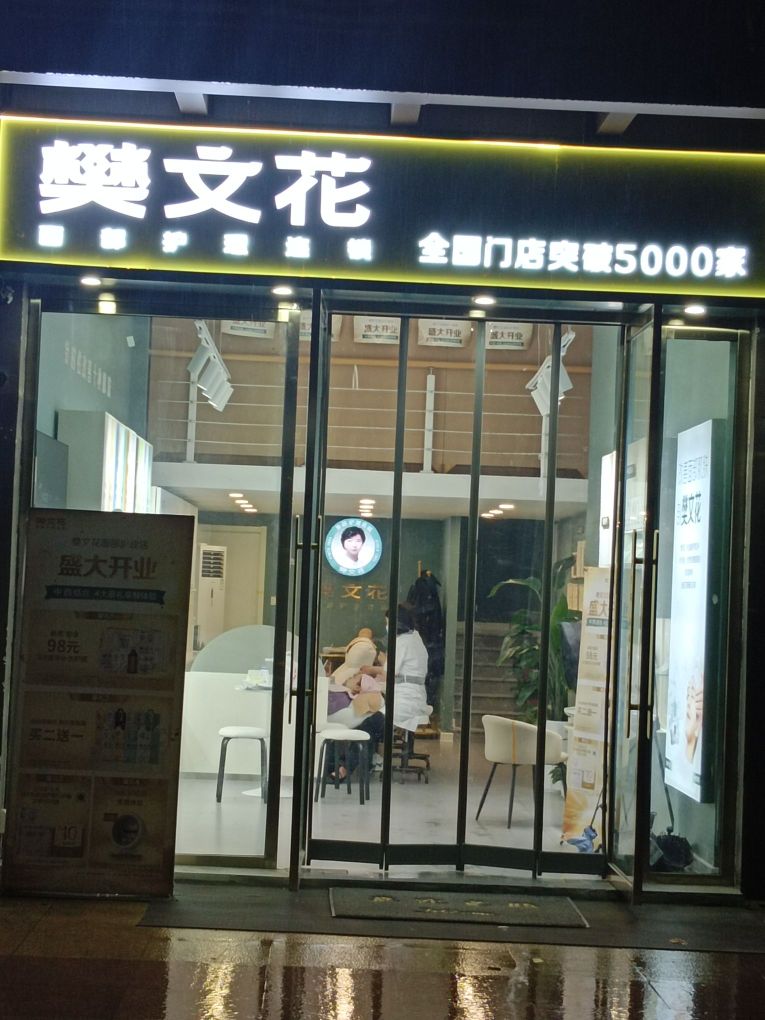 樊文花(招商天地华府店)