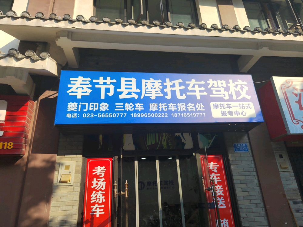 奉节县摩托车驾校