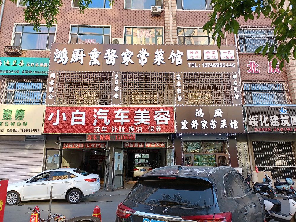 鸿厨熏酱家常菜馆