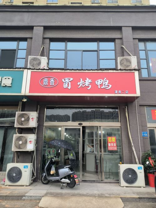 鼎香冒烤鸭(二店)