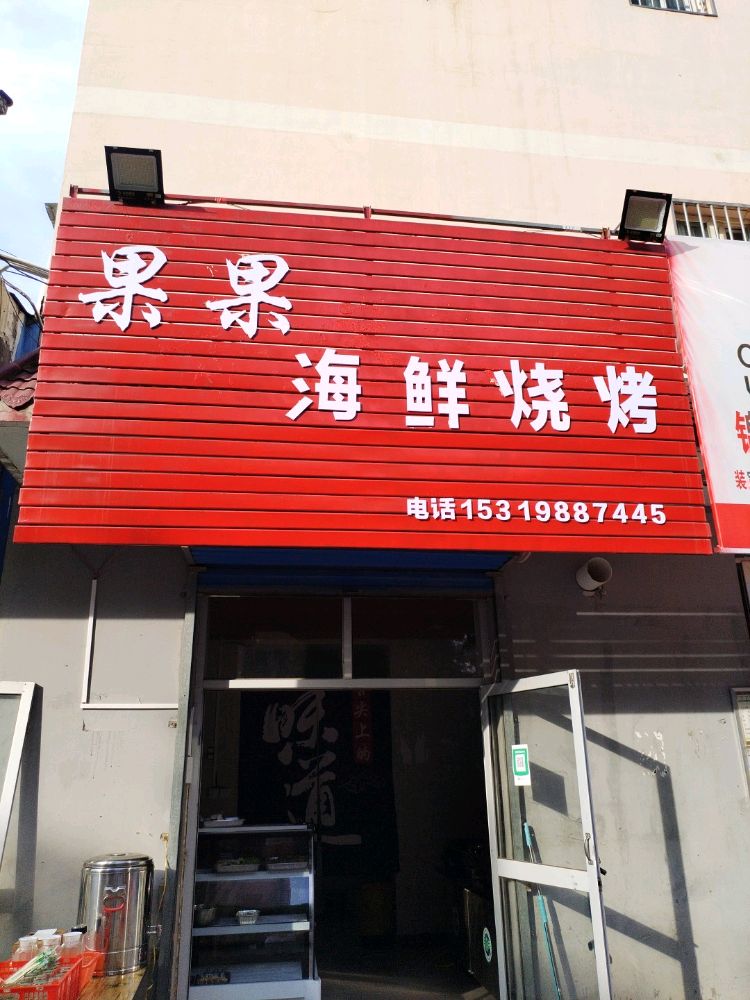 果果海烧烤烤