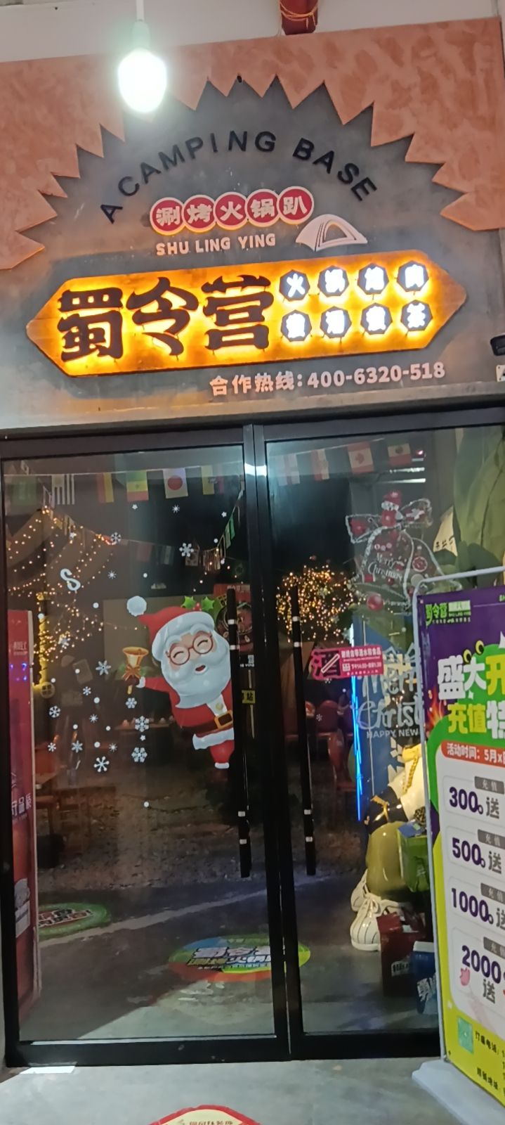 蜀令营涮烤活过趴