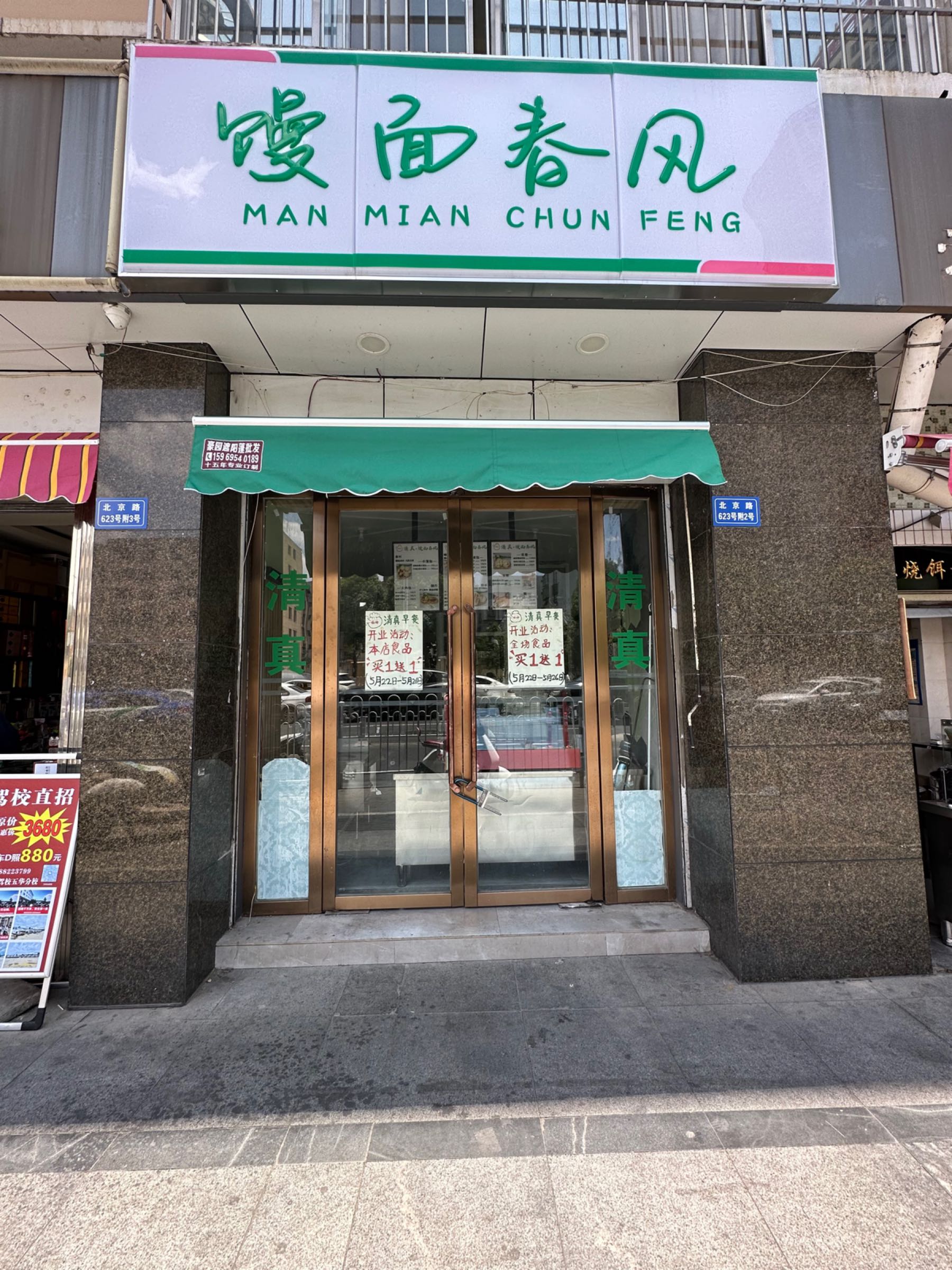 馒面春风