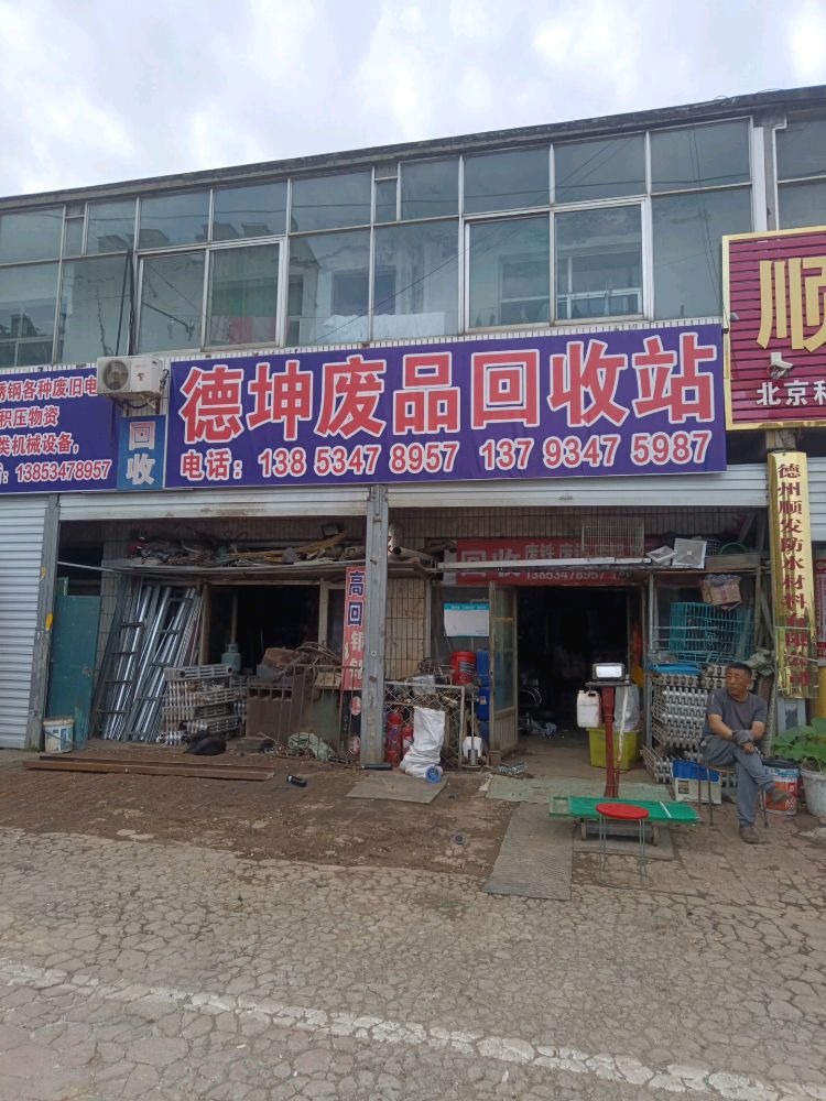 德坤废品回收站