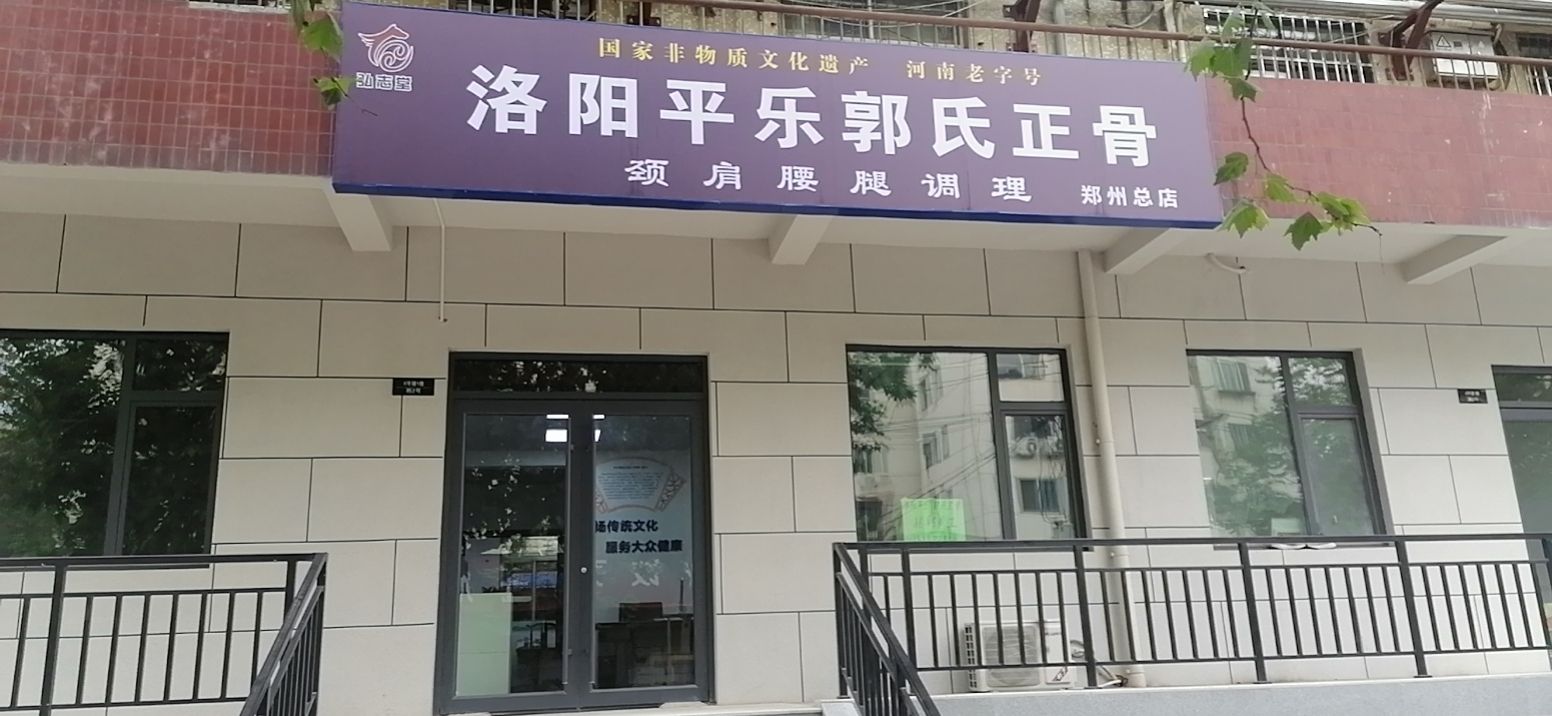 洛阳平乐郭氏正骨(郑州总店)