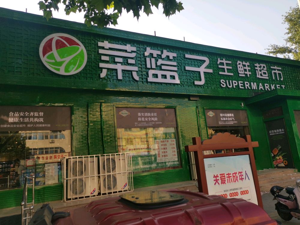 菜篮子生鲜超市(百里奚南路店)