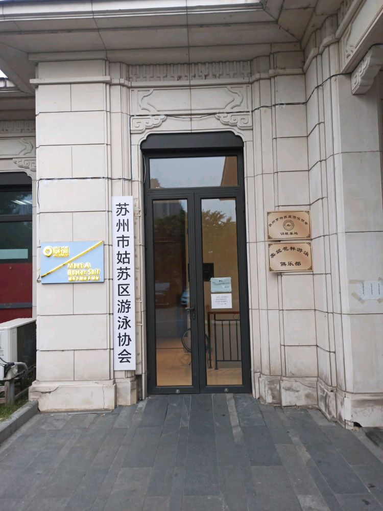 苏州市姑苏区游泳协会训练基地