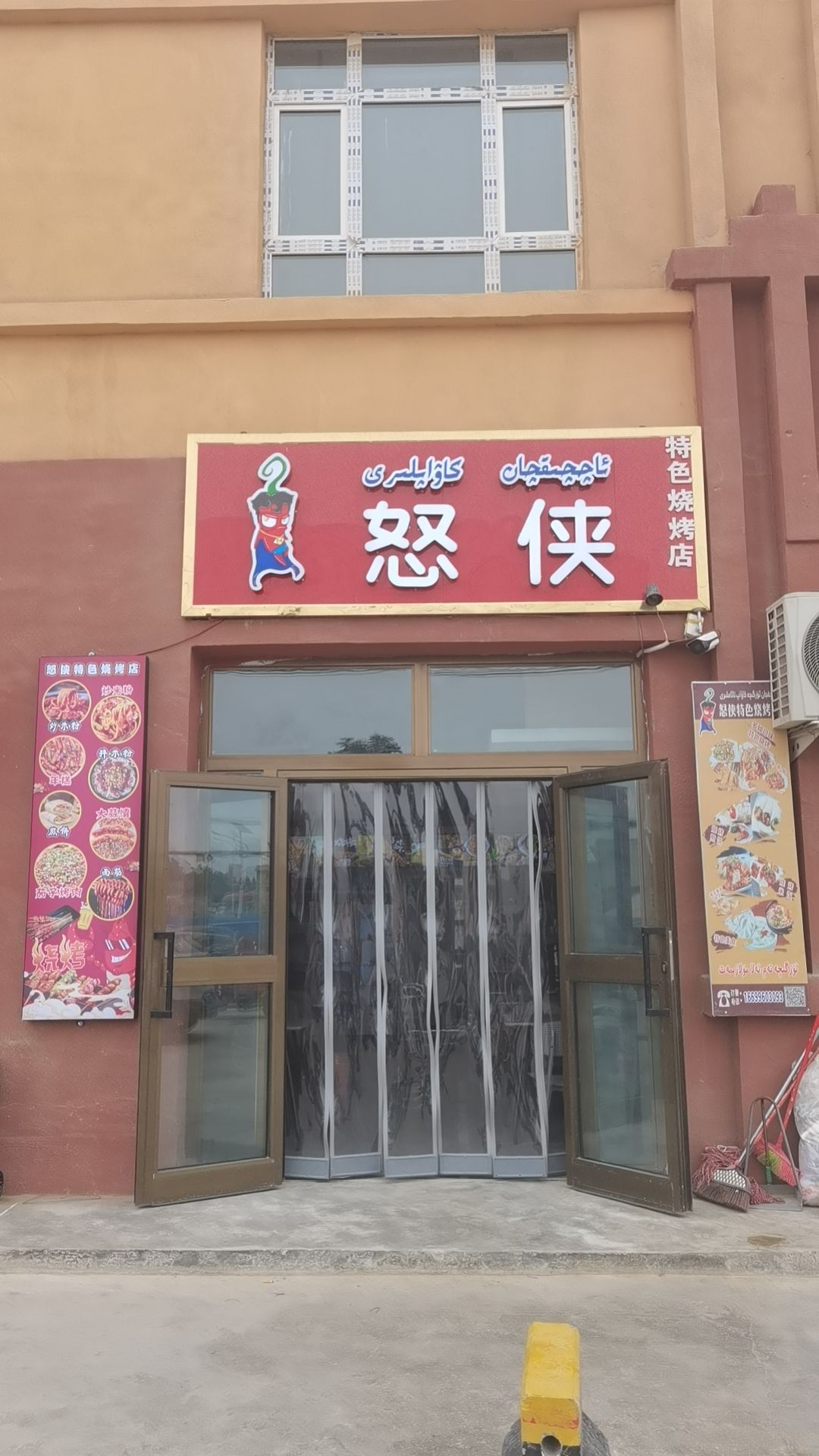 皮山县怒侠特烧烤店
