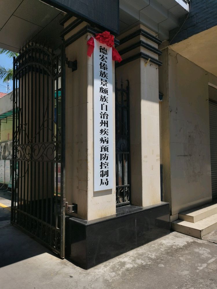 德宏傣族景颇族自治州疾病预防控制局