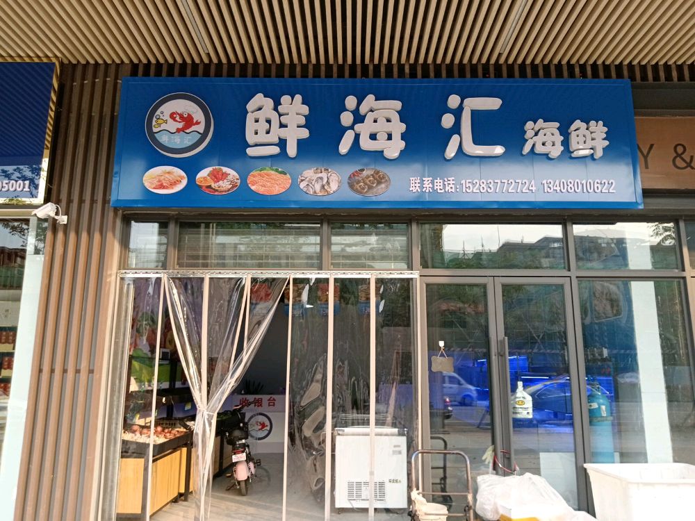 罱琮汇海渤鲜海鲜(长平水街店)