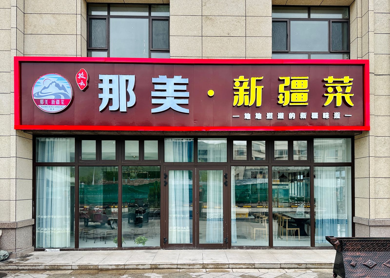 那美·刈疆篆恶菜新