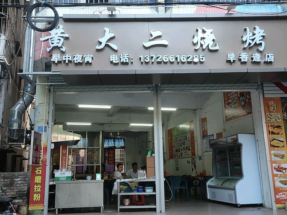 黄大二烧烤