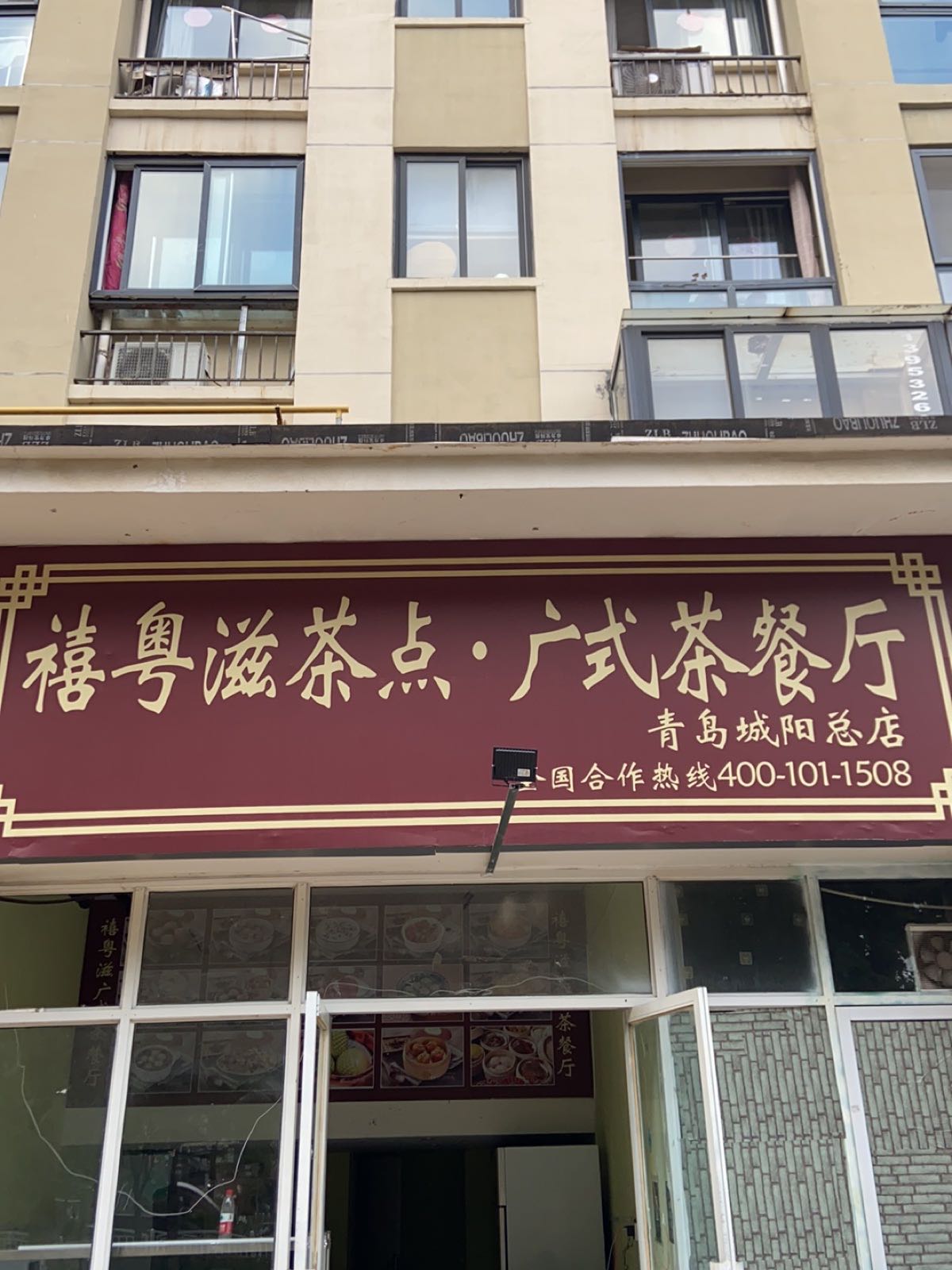 语粤禧亚礓滋茶点·广式茶餐厅(城阳总店)