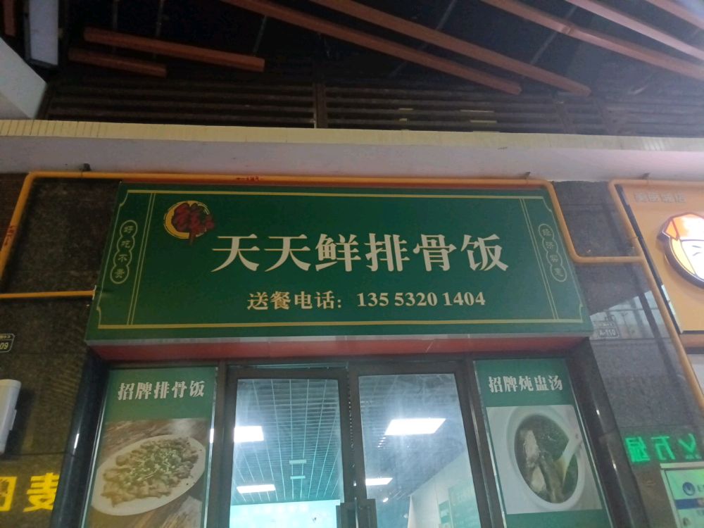 天天鲜排骨饭