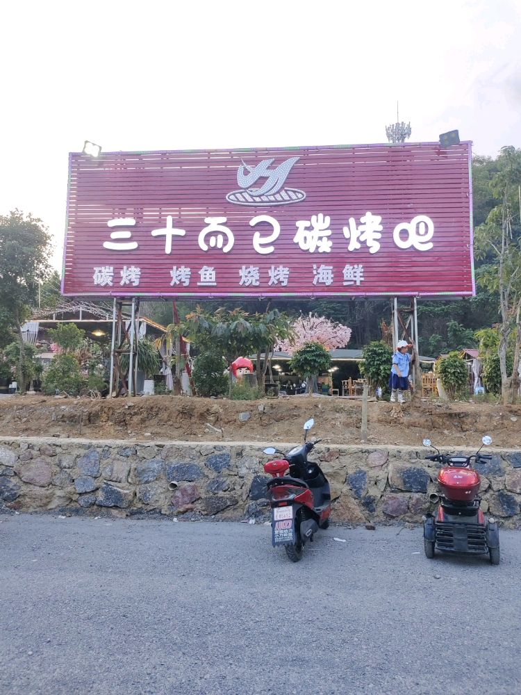 三十而已碳烤吧