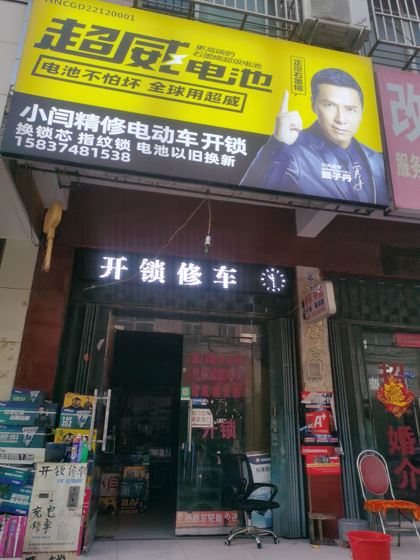 小闫精修电动车开锁