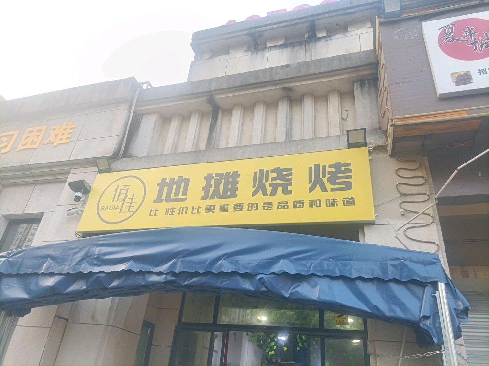 佰佳地摊烧烤