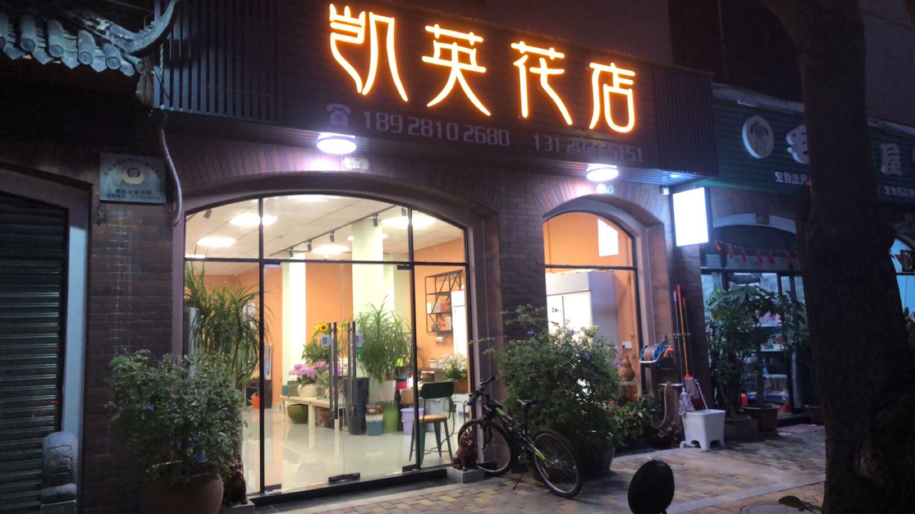 凯英花店(江临世家店)