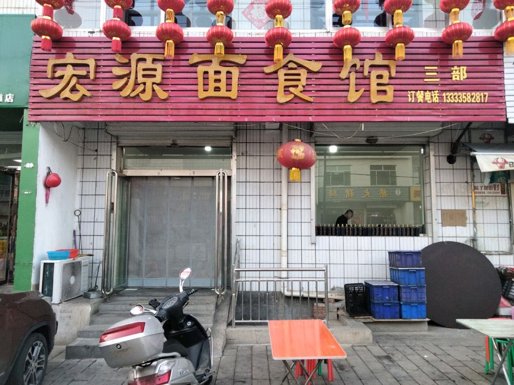 宏源面食馆(三部)